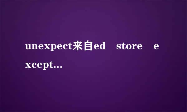 unexpect来自ed store exception电脑蓝屏代码