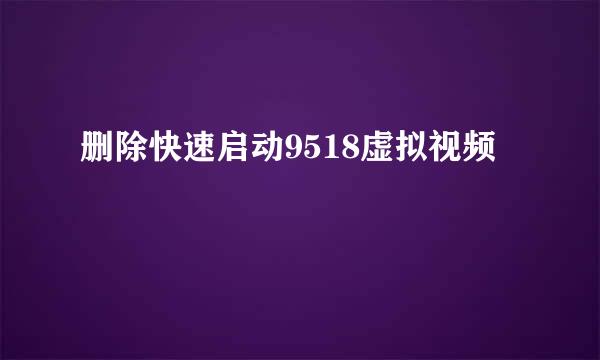 删除快速启动9518虚拟视频