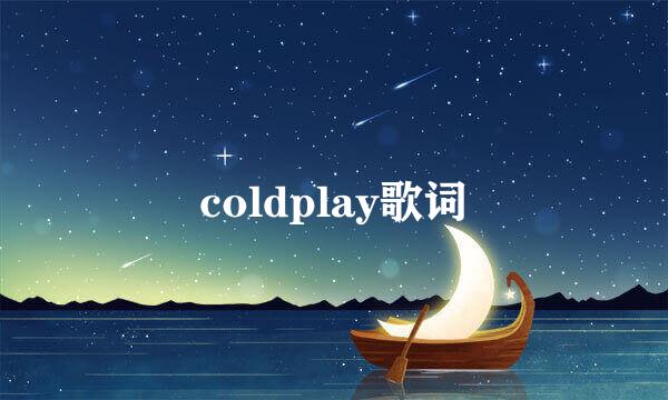 coldplay歌词