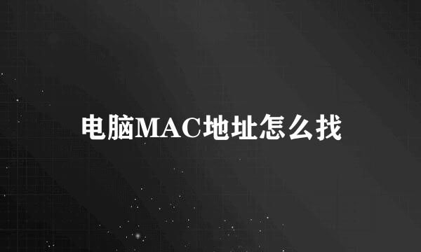 电脑MAC地址怎么找