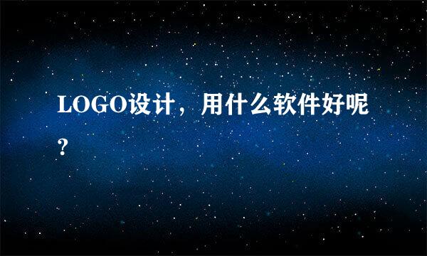 LOGO设计，用什么软件好呢?