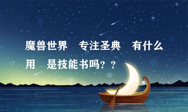 魔兽世界 专注圣典 有什么用 是技能书吗？？