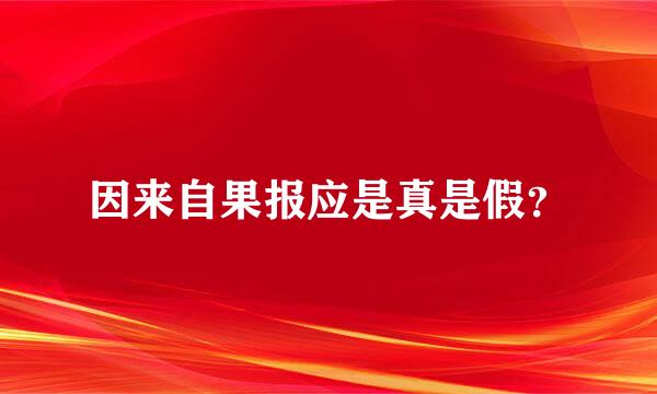 因来自果报应是真是假？