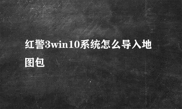 红警3win10系统怎么导入地图包