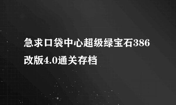 急求口袋中心超级绿宝石386改版4.0通关存档