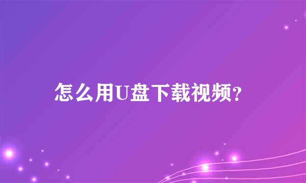 怎么用U盘下载视频？