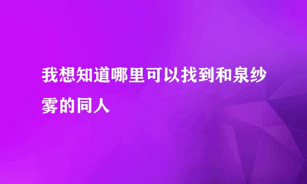 我想知道哪里可以找到和泉纱雾的同人