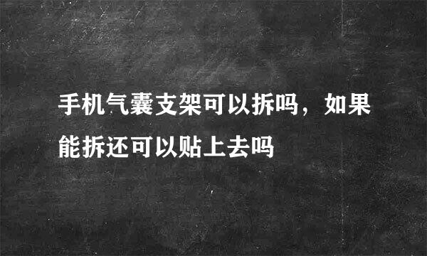 手机气囊支架可以拆吗，如果能拆还可以贴上去吗