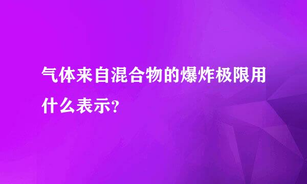 气体来自混合物的爆炸极限用什么表示？