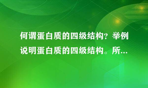 何谓蛋白质的四级结构？举例说明蛋白质的四级结构。所有蛋白质结构都有四级结构吗？为什么?