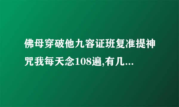 佛母穿破他九容证班复准提神咒我每天念108遍,有几次多念了几遍怎么办?