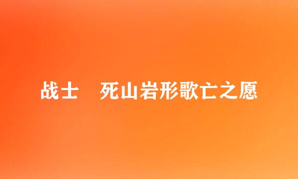 战士 死山岩形歌亡之愿