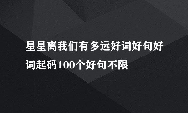 星星离我们有多远好词好句好词起码100个好句不限