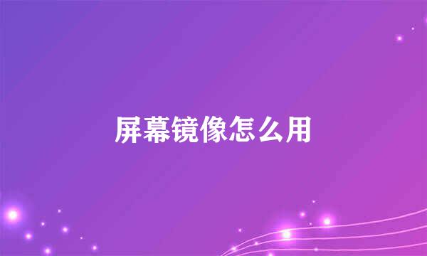 屏幕镜像怎么用