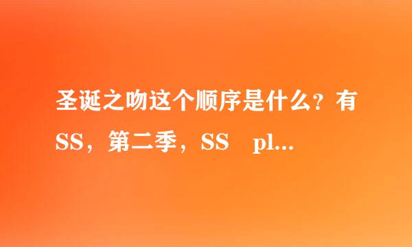 圣诞之吻这个顺序是什么？有SS，第二季，SS plu来自s