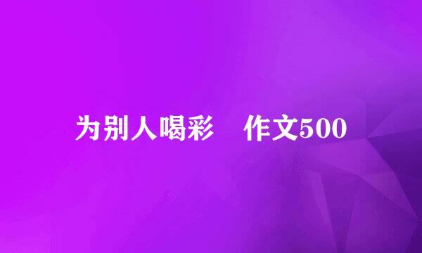 为别人喝彩 作文500