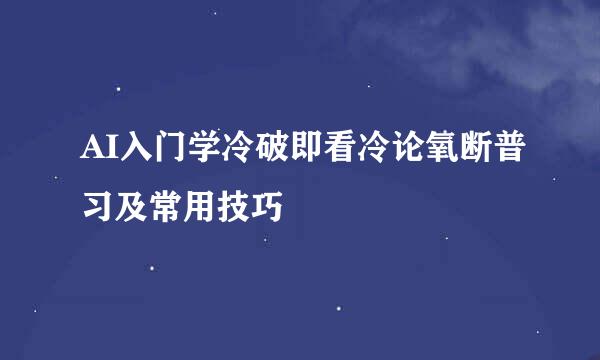 AI入门学冷破即看冷论氧断普习及常用技巧