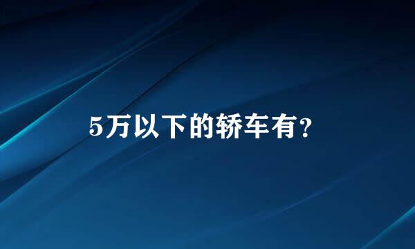 5万以下的轿车有？