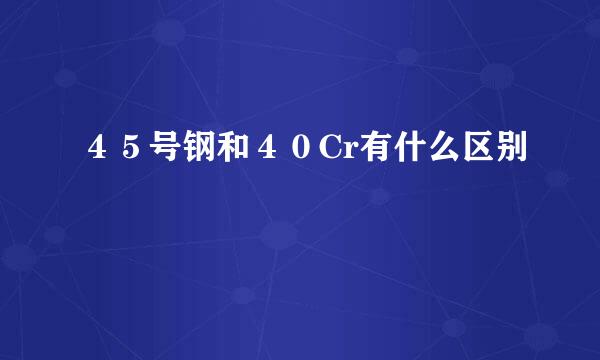 ４５号钢和４０Cr有什么区别