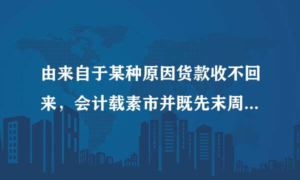 由来自于某种原因货款收不回来，会计载素市并既先末周分录应该怎么做