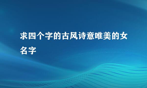 求四个字的古风诗意唯美的女名字