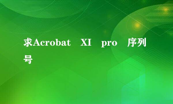 求Acrobat XI pro 序列号