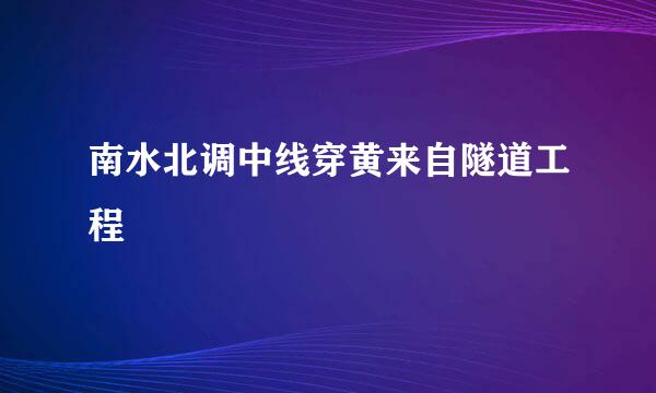 南水北调中线穿黄来自隧道工程