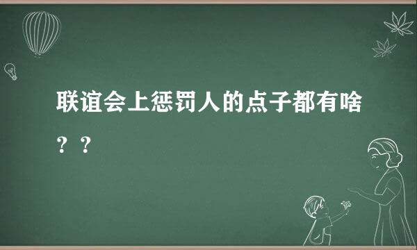 联谊会上惩罚人的点子都有啥？？