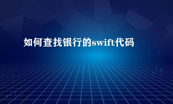 如何查找银行的swift代码