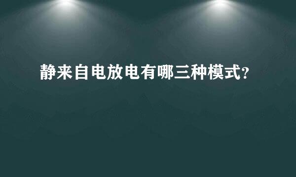 静来自电放电有哪三种模式？