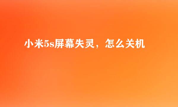 小米5s屏幕失灵，怎么关机