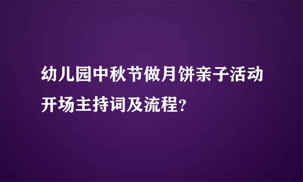 幼儿园中秋节做月饼亲子活动开场主持词及流程？