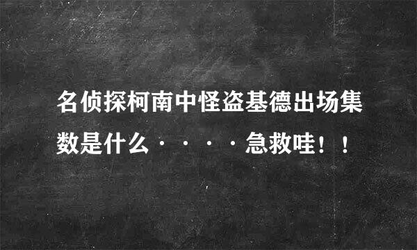 名侦探柯南中怪盗基德出场集数是什么····急救哇！！