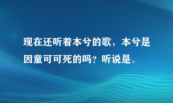 现在还听着本兮的歌，本兮是因童可可死的吗？听说是。