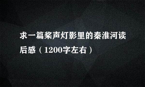 求一篇桨声灯影里的秦淮河读后感（1200字左右）