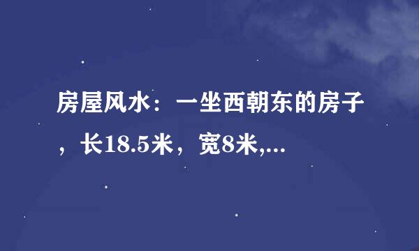 房屋风水：一坐西朝东的房子，长18.5米，宽8米,三层半。