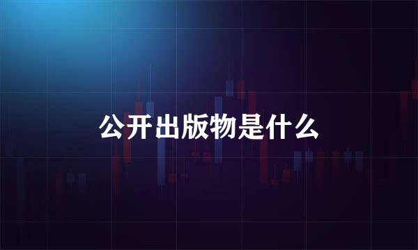 公开出版物是什么