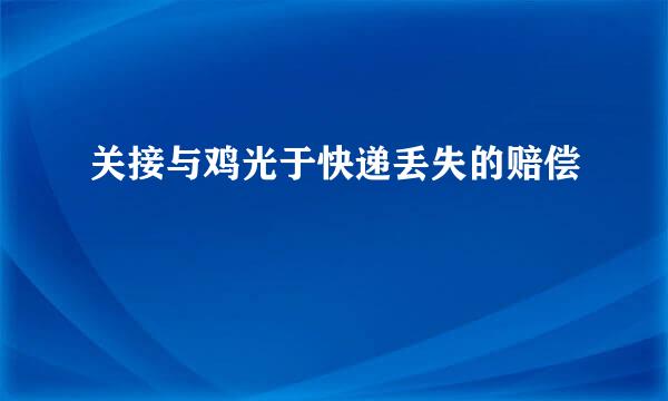 关接与鸡光于快递丢失的赔偿