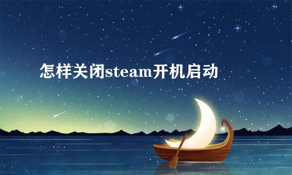 怎样关闭steam开机启动