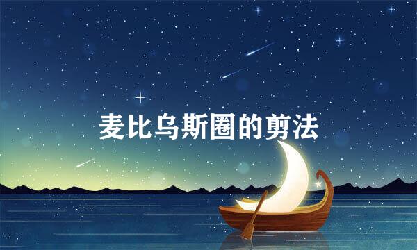 麦比乌斯圈的剪法