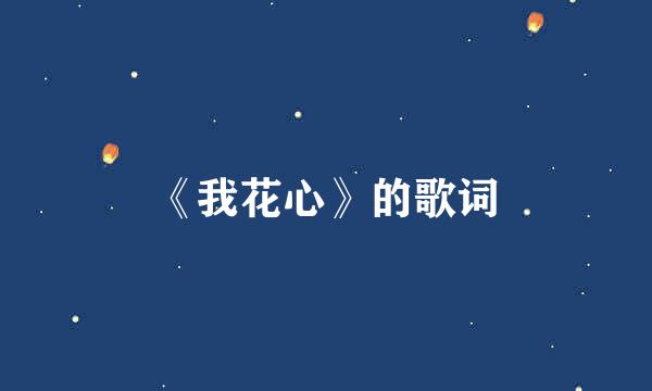 《我花心》的歌词