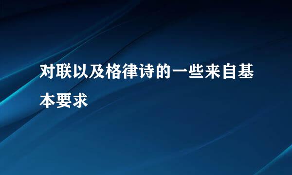 对联以及格律诗的一些来自基本要求