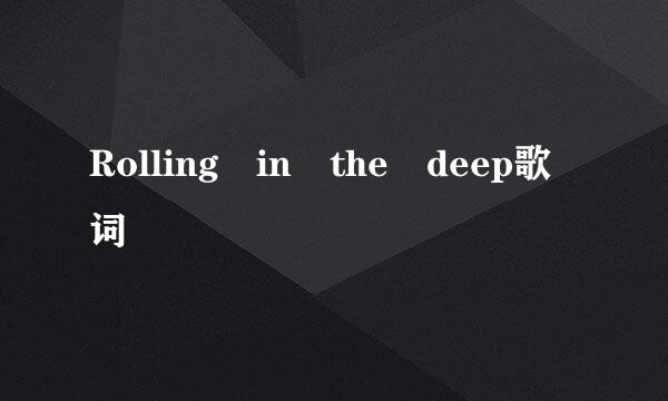 Rolling in the deep歌词