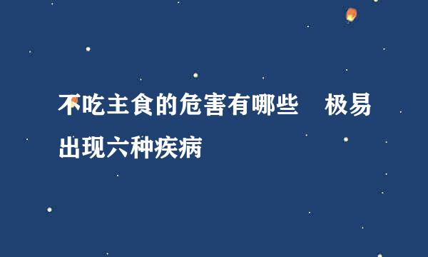 不吃主食的危害有哪些 极易出现六种疾病