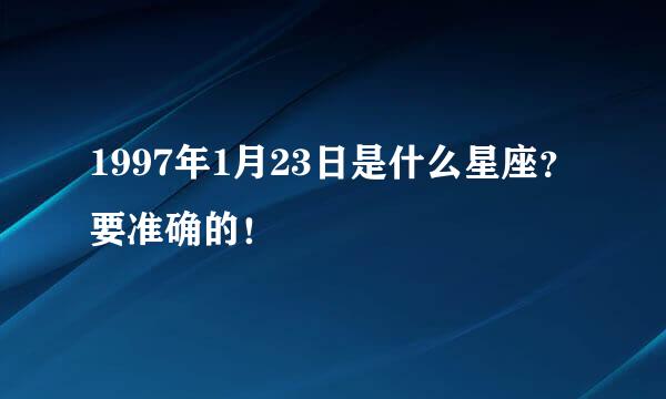 1997年1月23日是什么星座？要准确的！