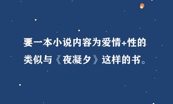 要一本小说内容为爱情+性的类似与《夜凝夕》这样的书。