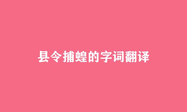 县令捕蝗的字词翻译