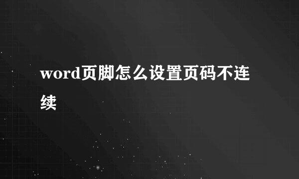 word页脚怎么设置页码不连续