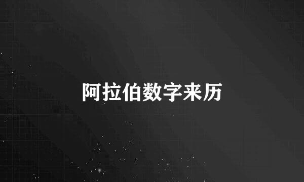 阿拉伯数字来历