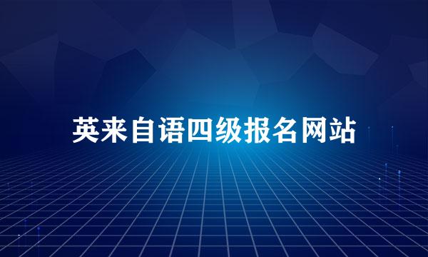 英来自语四级报名网站